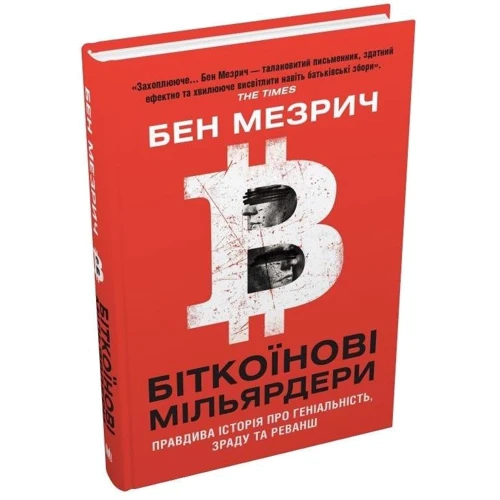 Бен Мезріч: Біткоїнові мільярдери. Правдива історія про геніальність, зраду та реванш: Обложка Твердая