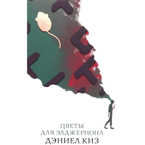 Дэниел Киз: Цветы для Элджернона