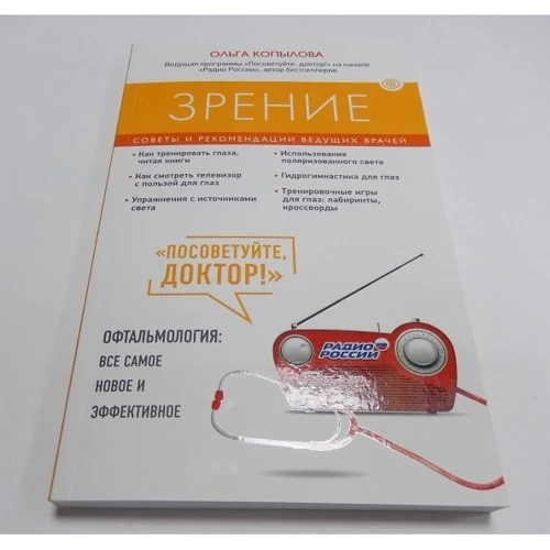 Ольга Копилова: Зір. Поради та рекомендації провідних лікарів: Виробник Ексмо