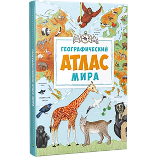 Мария Жученко. Географический атлас мира: Автор Мария Жученко