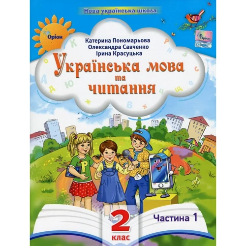 Пономарьова, Савченко, Красуцька: Українська мова та читання. 2 клас. Посібник у 6-ти частинах. Частина 1