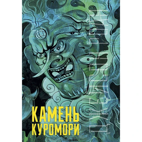 Джейсон Роан: Камень Куромори