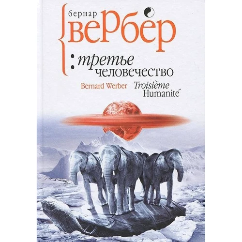 третє людство