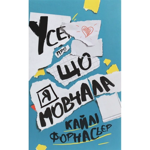 Кайлі Форнасьєр: Усе, про що я мовчала
