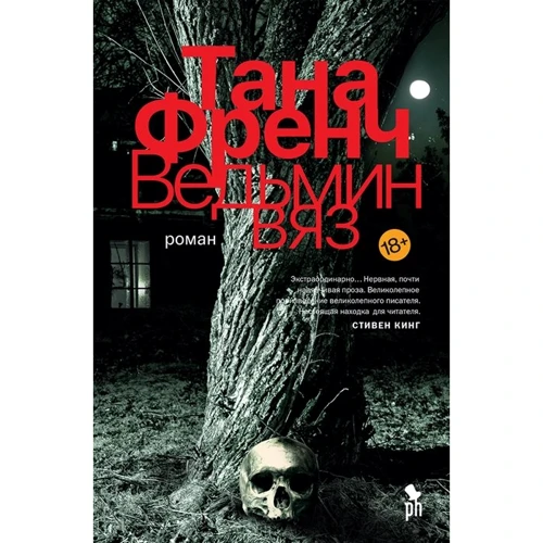 Тана Френч: Ведьмин вяз