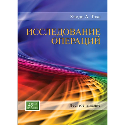 Хемди А. Таха: Исследование операций (10-е издание)