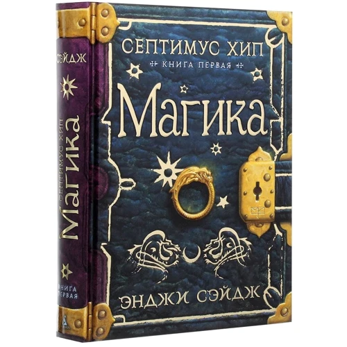 Энджи Сэйдж: Септимус Хип. Книга 1. Магика: Производитель Азбука