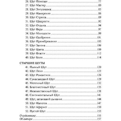 Мудрість Шута (52 карти + інструкція): Обкладинка картон
