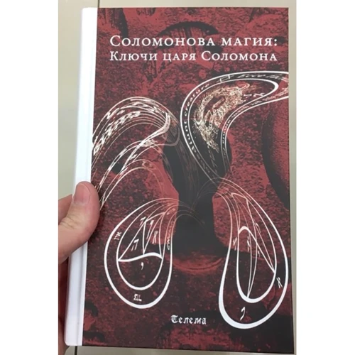 Соломонова магія: Ключі царя Соломона