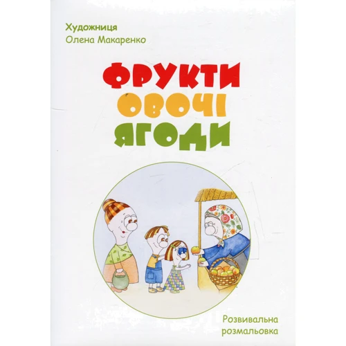 Світлана Поліщук: Фрукти, овочі, ягоди (+ розвивальна розмальовка): Обложка Твердая