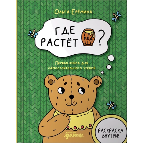 Ольга Єрьоміна: Де росте бочонок меду. Перша книга для самостійного читання