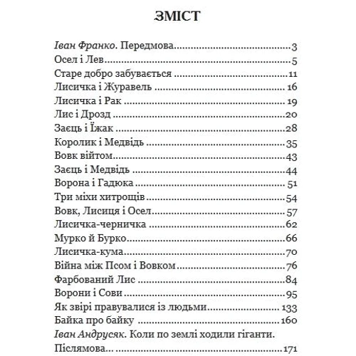 Іван Франко: Коли ще звірі говорили: Производитель Навчальна книга Богдан