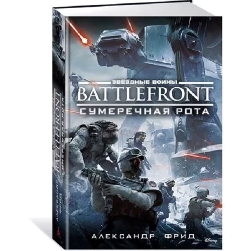 Олександр Фрід: Зоряні Війни. Battlefront. Сутінкова рота: Виробник Абетка
