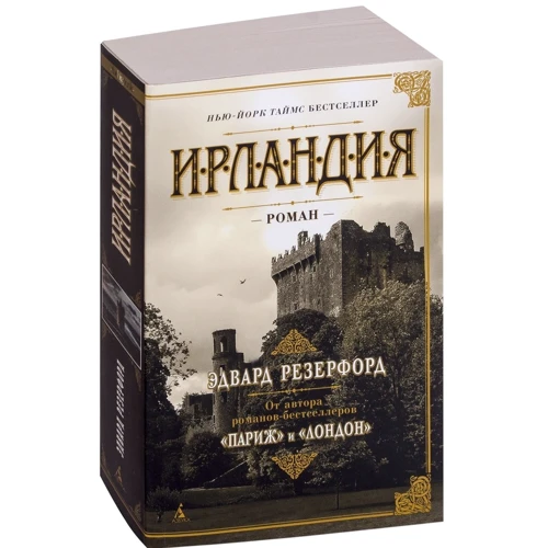 Едвард Резерфорд: Ірландія: Виробник Абетка