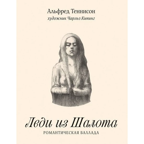 Альфред Теннісон: Леді з шалот
