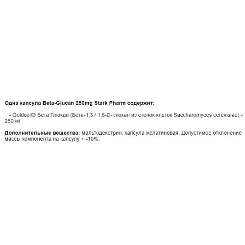 Stark Pharm Beta-Glucan 250 mg 60 caps: Форма выпуска Капсулы