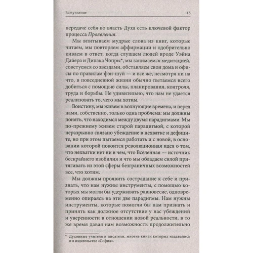 Колін Тіппінг: Техніки Радикального Прощення: Радикальне прояв: Виробник Софія
