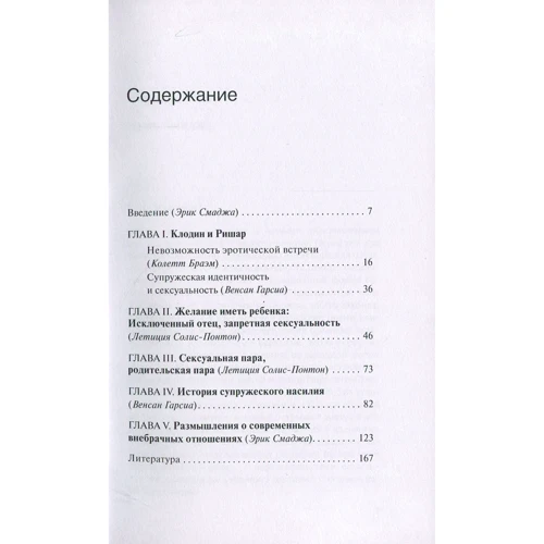 Эрик Смаджа: Пары в психоанализе: Производитель Когито-Центр