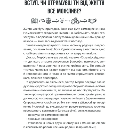 Джозеф Мерфі: Сила підсвідомості. Як спосіб мислення змінює життя: ISBN 978-617-12-9301-4