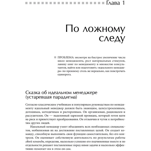 Ицхак Адизес: Идеальный руководитель. Почему им нельзя стать и что из этого следует: Количество страниц 264