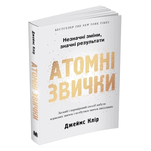Джеймс Клір: Атомні звички. Легкий и перевіреній способ набути корисних звичок и позбутіся звичок шкідливих: Обкладинка М'яка