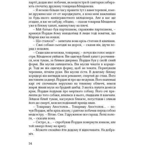 Дімітре Дінев: Янгольські голоси: ISBN 978­-617-­614-­202-­7
