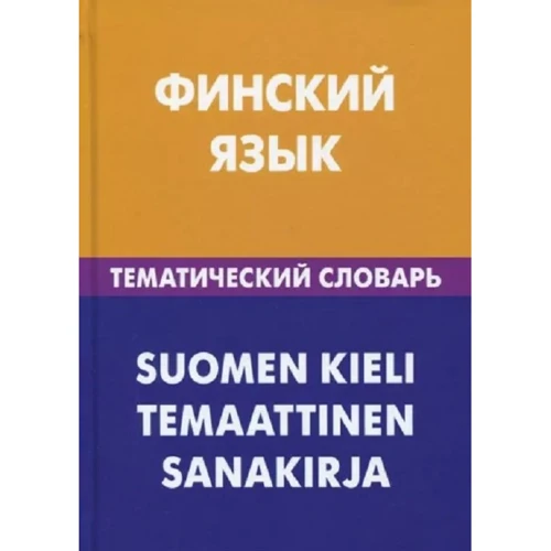 Татьяна Шишкина: Финский язык. Тематический словарь