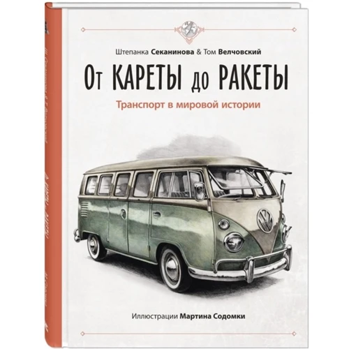 Штепанка Секанінова, Том Велчовський: Від карети до ракети. Транспорт у світовій історії