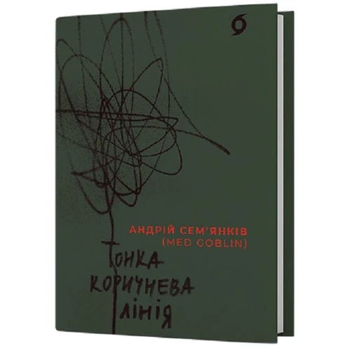 Андрій Сем'янків (MedGoblin): Тонка коричнева лінія