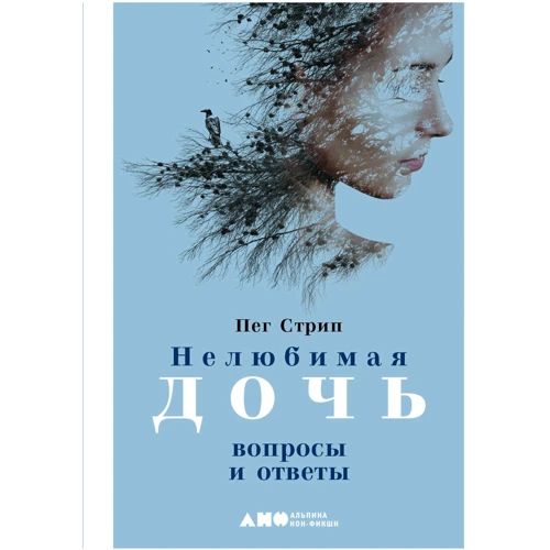 Пег Стрип: Нелюбимая дочь. Вопросы и ответы