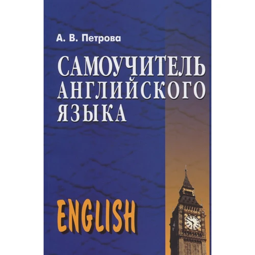Самоучитель английского языка