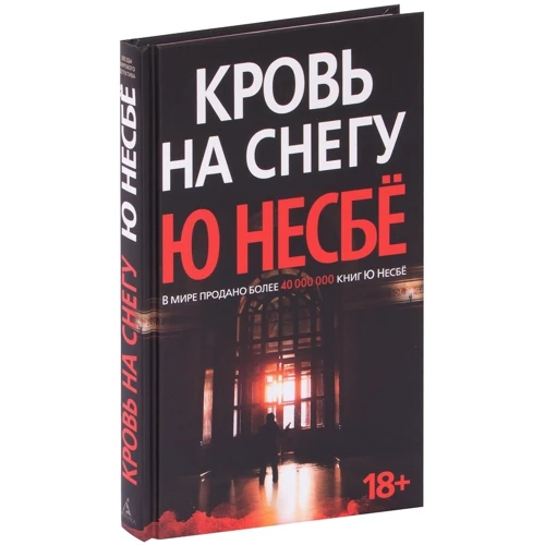 Ю Несбі: Кров на снігу: Виробник Абетка