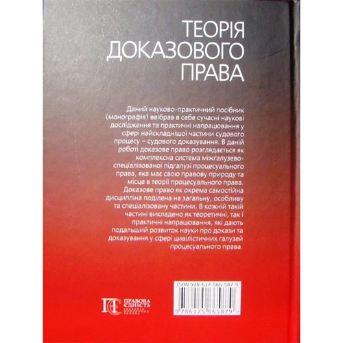 Теорія доказового права. Науково-практичне посібник. Монографія: Виробник Алерта