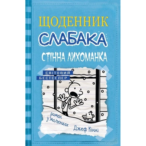 Щоденник слабака. Стінна лихоманка. книга 6