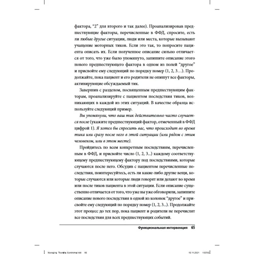 Совладание с синдромом Туретта. Поведенческие интервенции для детей и взрослых. Руководство психотерапевта: Обложка Мягкая