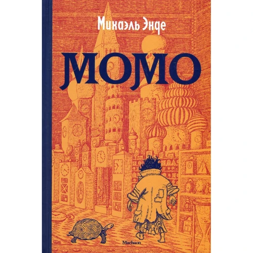 Михаэль Энде: Момо