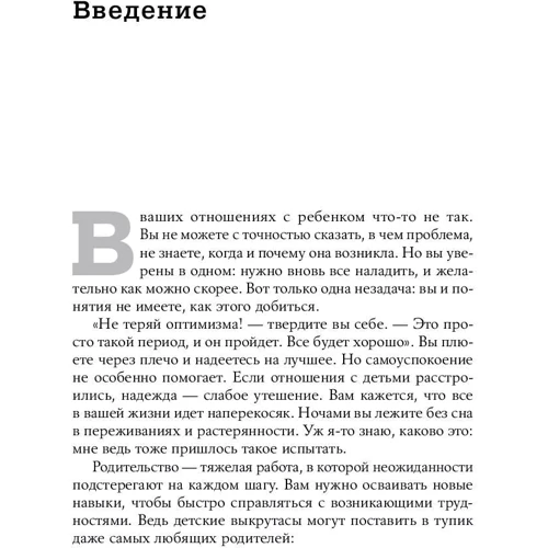 Шон Гровер: Моя дитина - тиран! Як повернути взаєморозуміння і спокій в сім'ю, де діти не слухаються і грублять фото 8