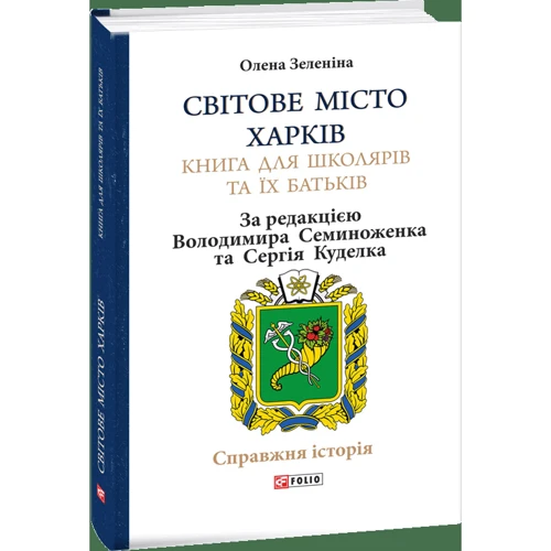 Олена Зеленіна: Світове місто Харків. Книга для школярів та їх батьків: ISBN 978-966-03-8908-3