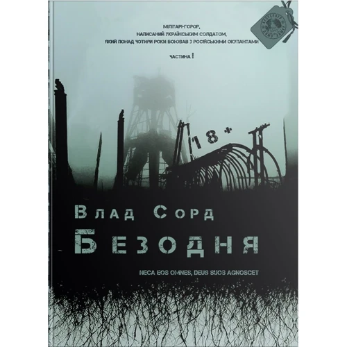 Влад Сорд: Безодня