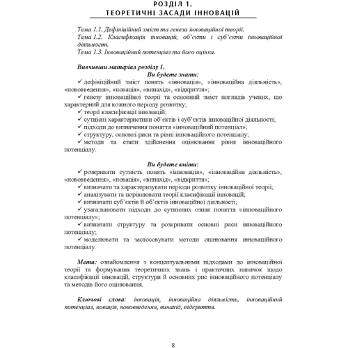 Менеджмент інноваційної діяльності. Навчальний посібник: Жанр Студентам и аспирантам