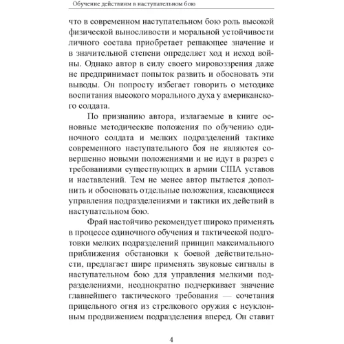 Джеймс Фрай: Обучение действиям в наступательном бою: Обложка Мягкая