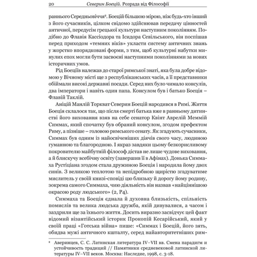 Северин Боецій: Розрада від Філософії: Автор Северин Боэций