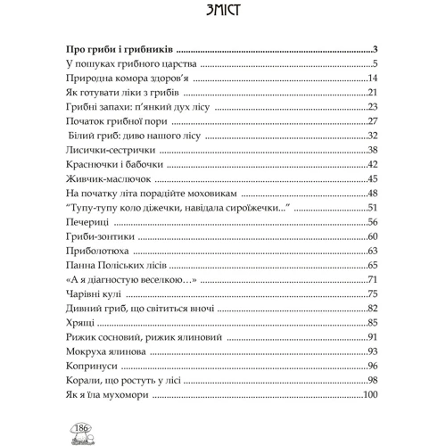 Людмила Журавська: У пошуках грибного царства: ISBN 978-617-7429-41-7