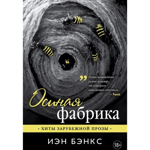 Иэн Бэнкс: Осиная Фабрика