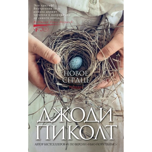 Джоді Піколт: Нове серце