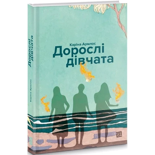 Каріна Армлос: Дорослі дівчата: ISBN 978-617-614-335-2