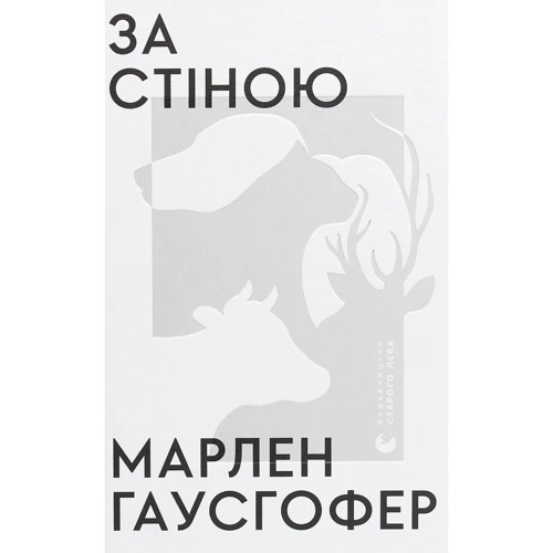 Марлен Гаусгофер: За стіною