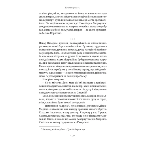 Маріо П'юзо: Хрещений батько: Автор Марио Пьюзо