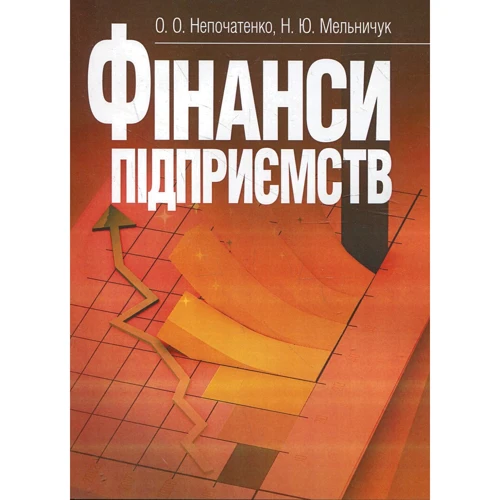

О. О. Непочатенко: Фінанси підприємств. Підручник