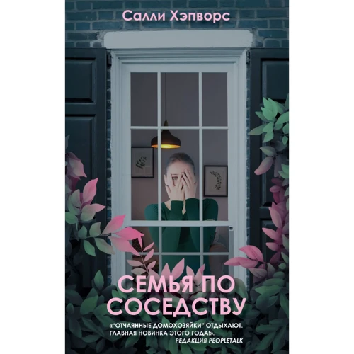 Саллі Хепворс: Сім'я по сусідству